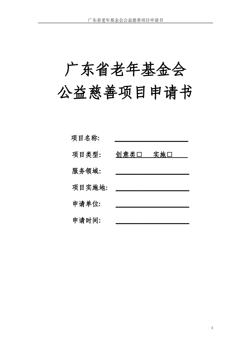 公益项目申请书(单位)_第1页