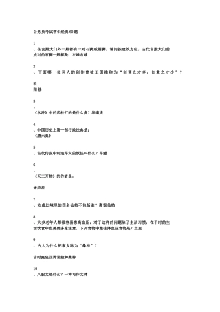 公务员考试常识经典60题