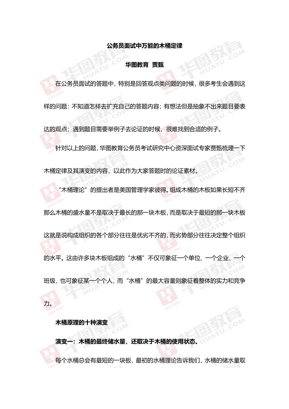 公务员面试中万能的木桶定律_第1页