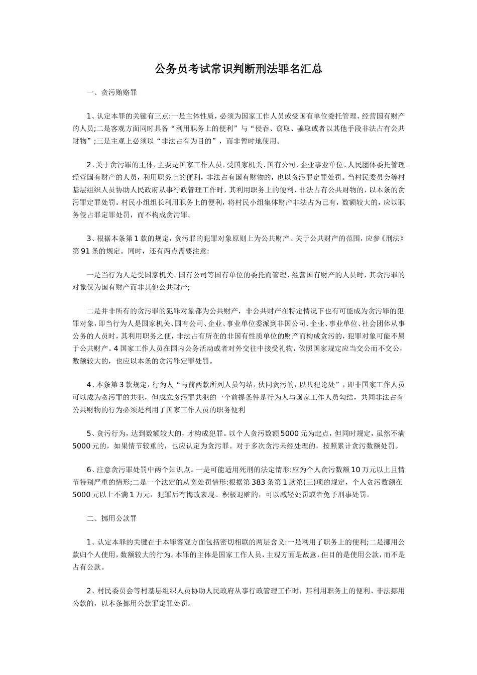 公务员考试常识判断(刑法主要罪名)_第1页