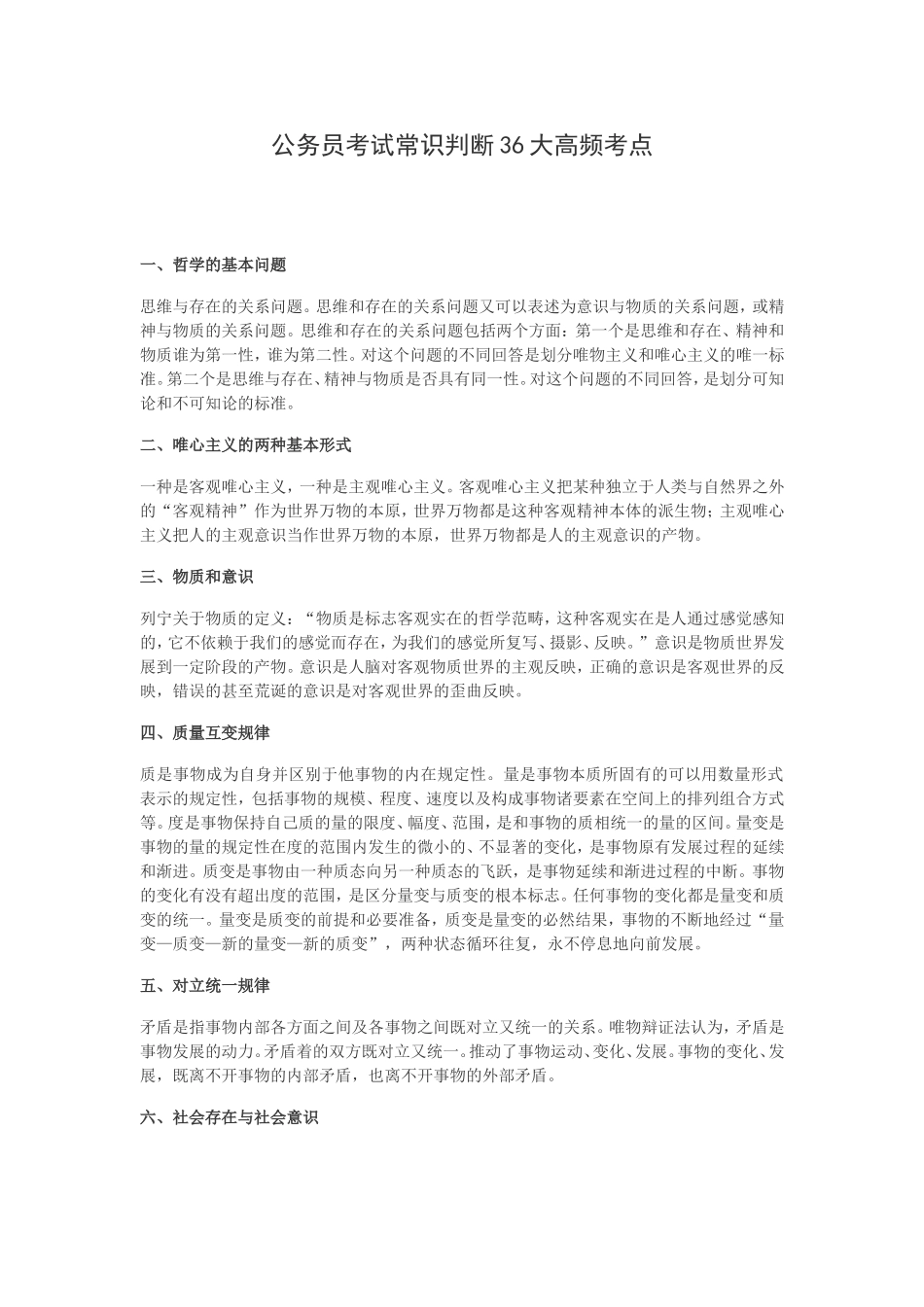 公务员考试常识判断36大高频考点_第1页