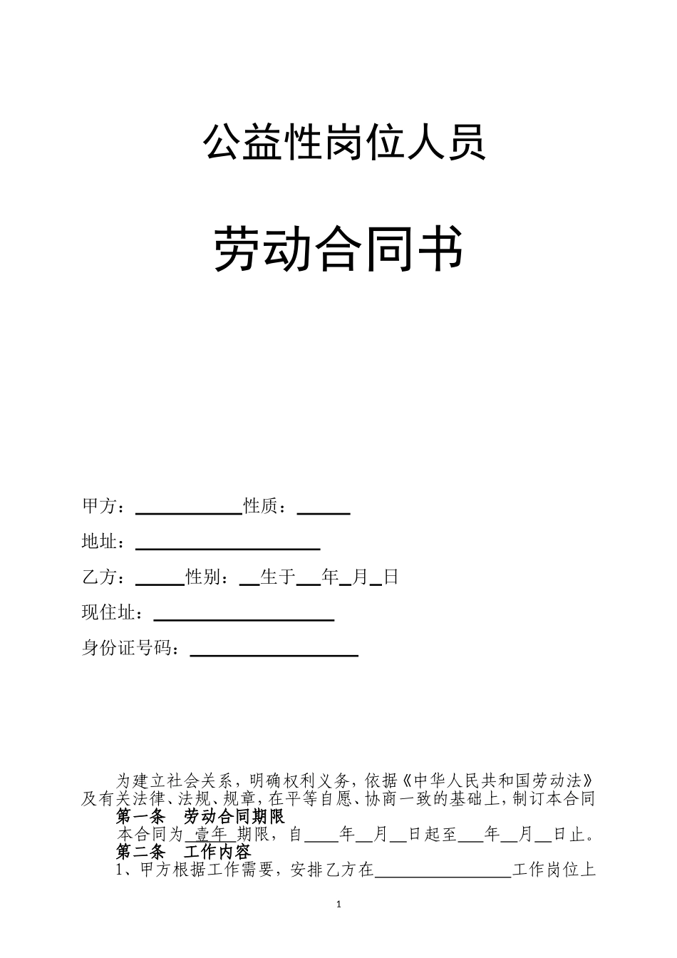 公益性岗位人员劳动合同书_第1页