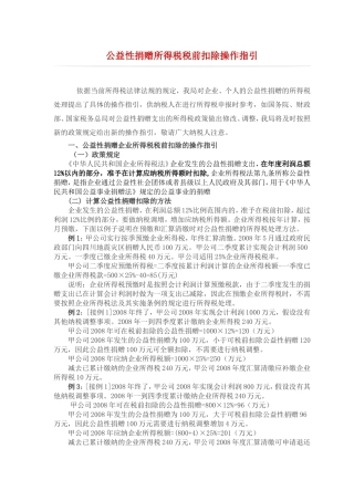 公益性捐赠所得税税前扣除操作指引