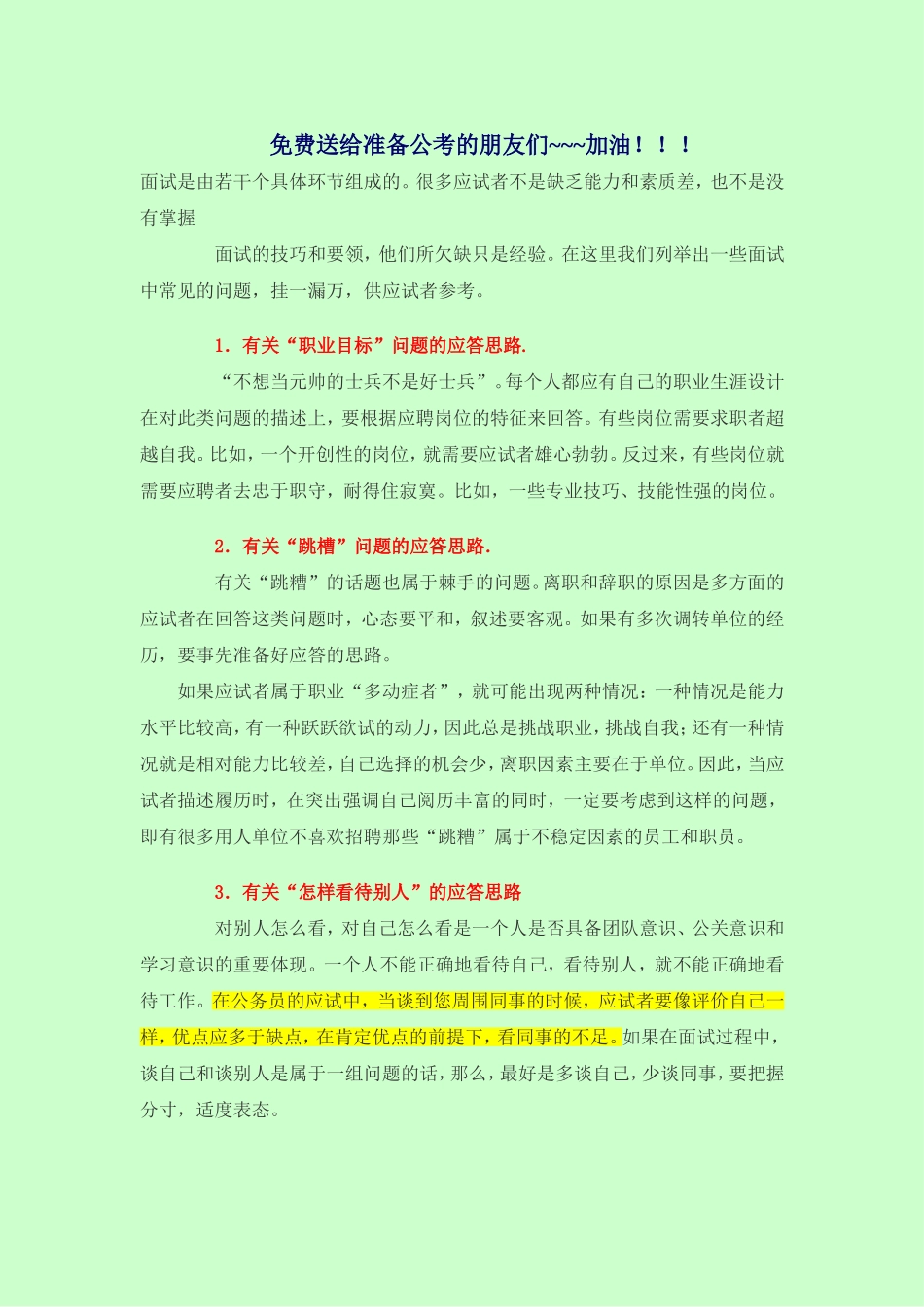 公务员面试资料之答题思路_第1页