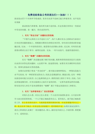 公务员面试资料之答题思路