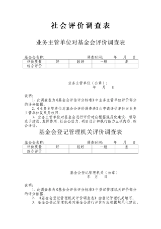 公益性社会团体评价会员评价调查表