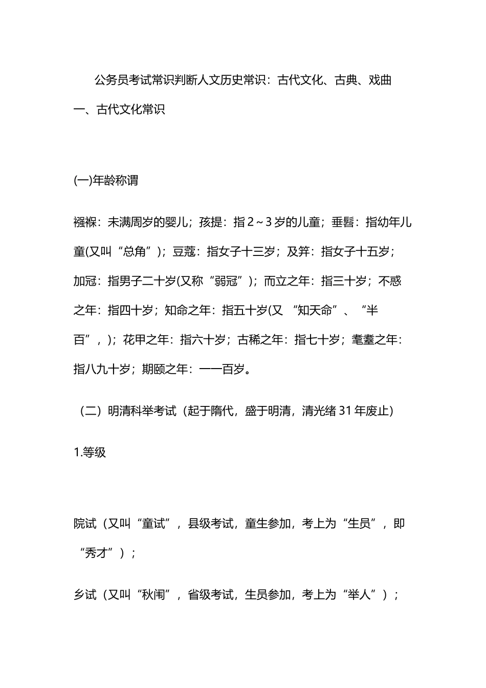 公务员考试常识判断人文历史常识：古代文化、古典、戏曲_第1页