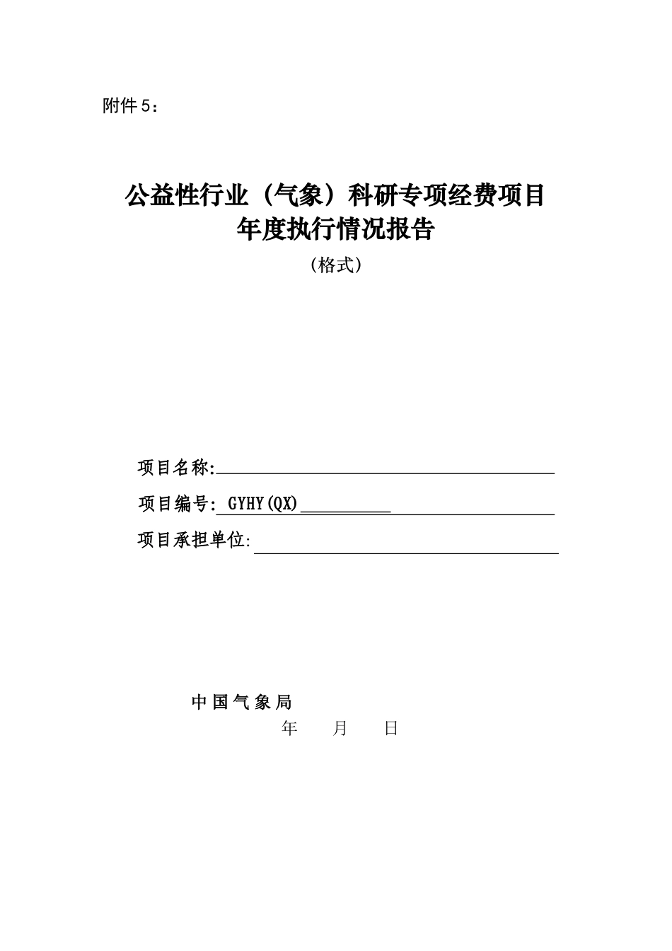 公益性行业(气象)科研专项经费项目年度执行情况报告(格式)_第1页