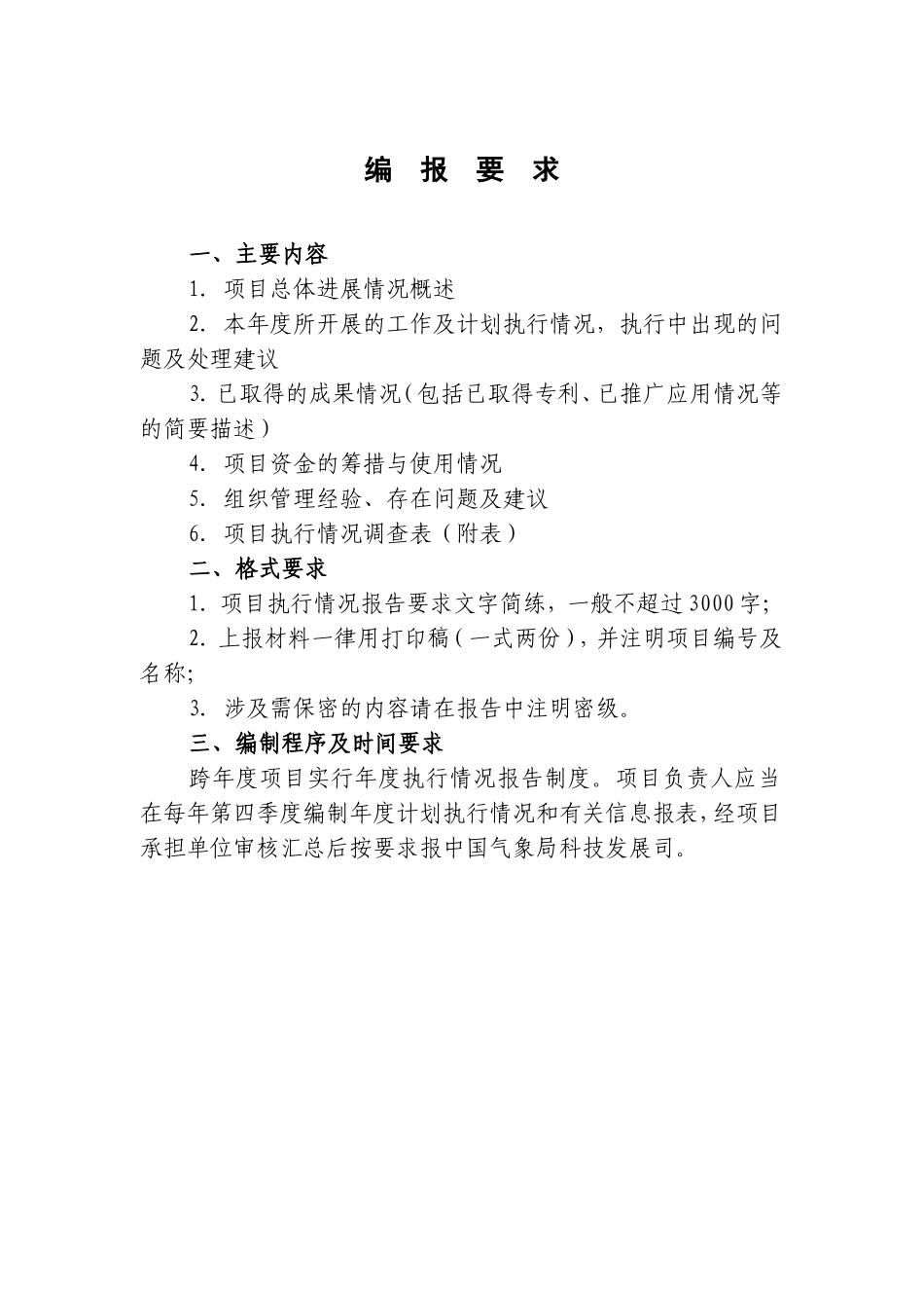 公益性行业(气象)科研专项经费项目年度执行情况报告(格式)_第2页