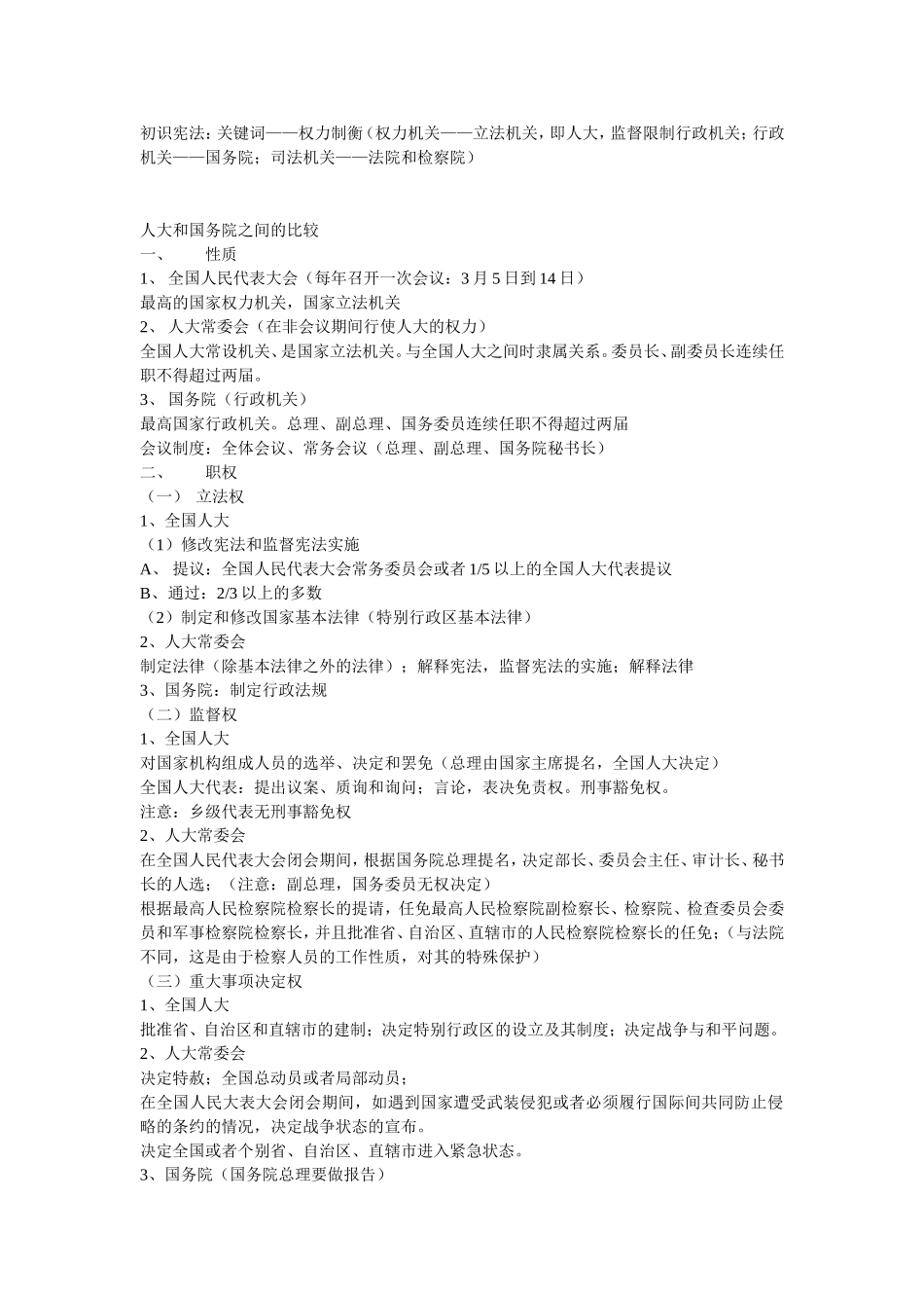 公务员考试常识判断——宪法_第1页