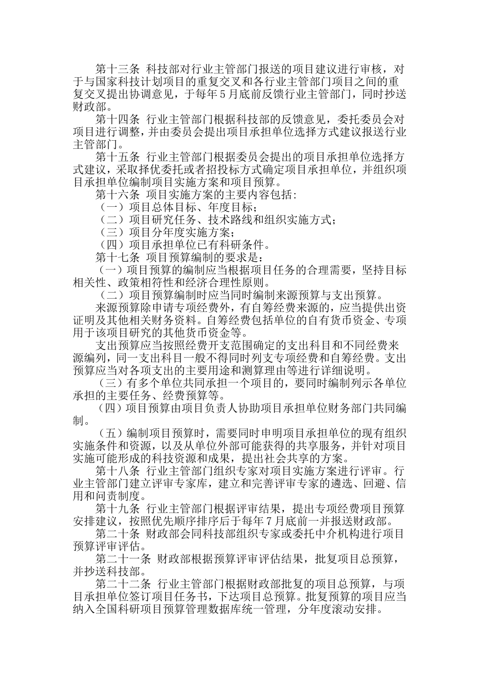 公益性行业科研专项经费管理试行办法_第3页