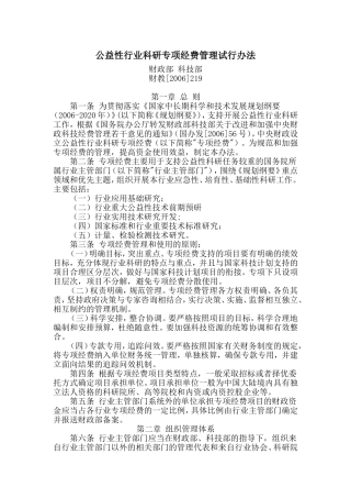 公益性行业科研专项经费管理试行办法