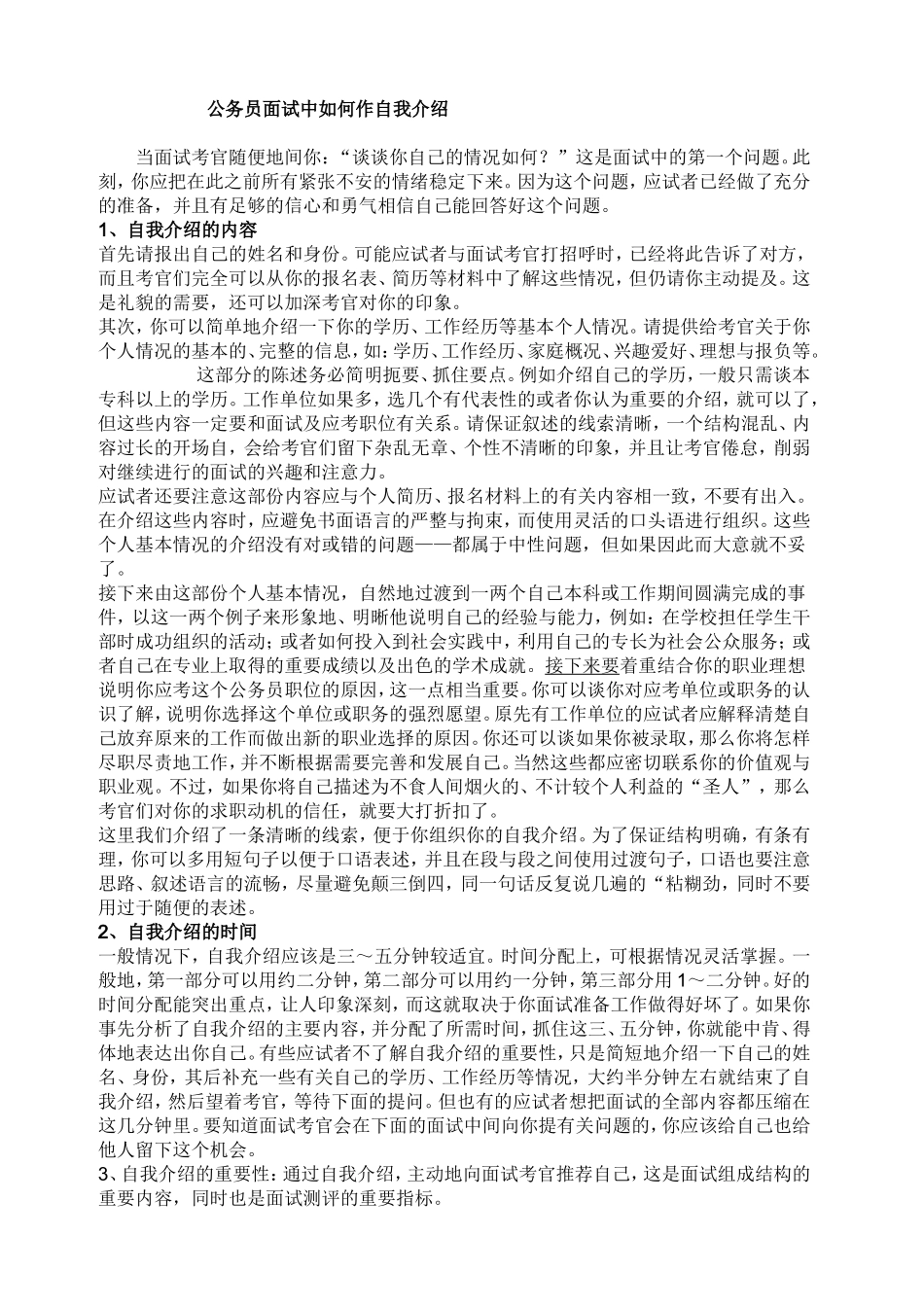 公务员面试自我介绍范文(直接打印版)_第1页