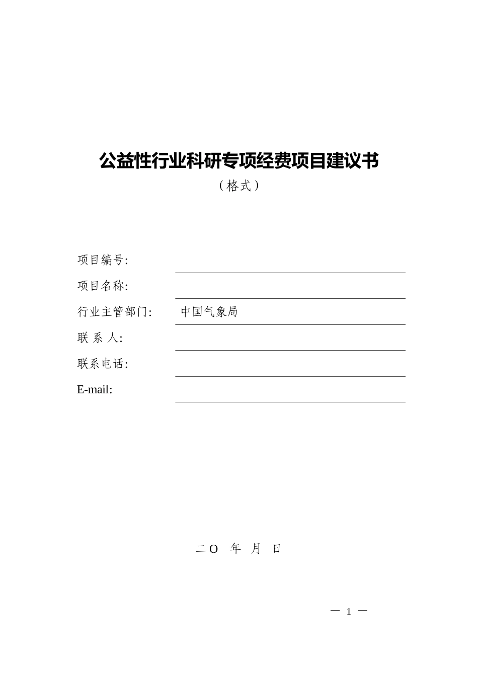 公益性行业科研专项经费项目建议书(格式)_第1页
