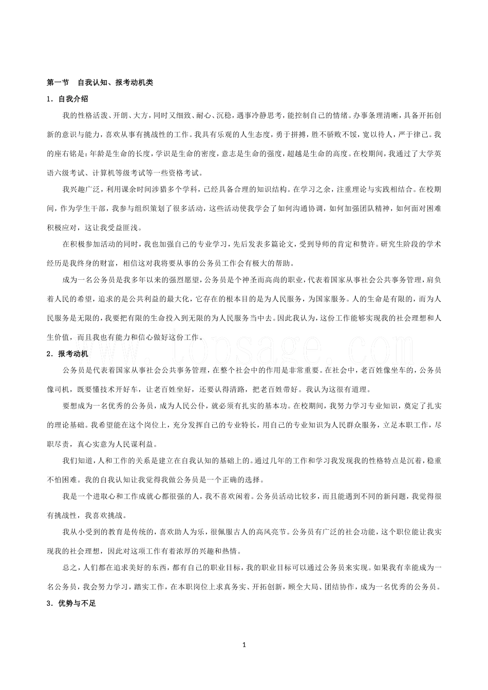 公务员面试自我认知_第1页