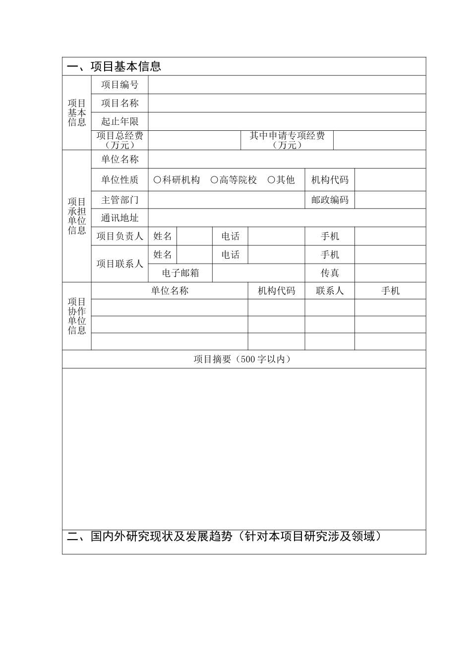 公益性行业科研专项经费项目实施方案(格式)_第3页