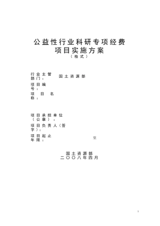 公益性行业科研专项经费项目实施方案(格式)