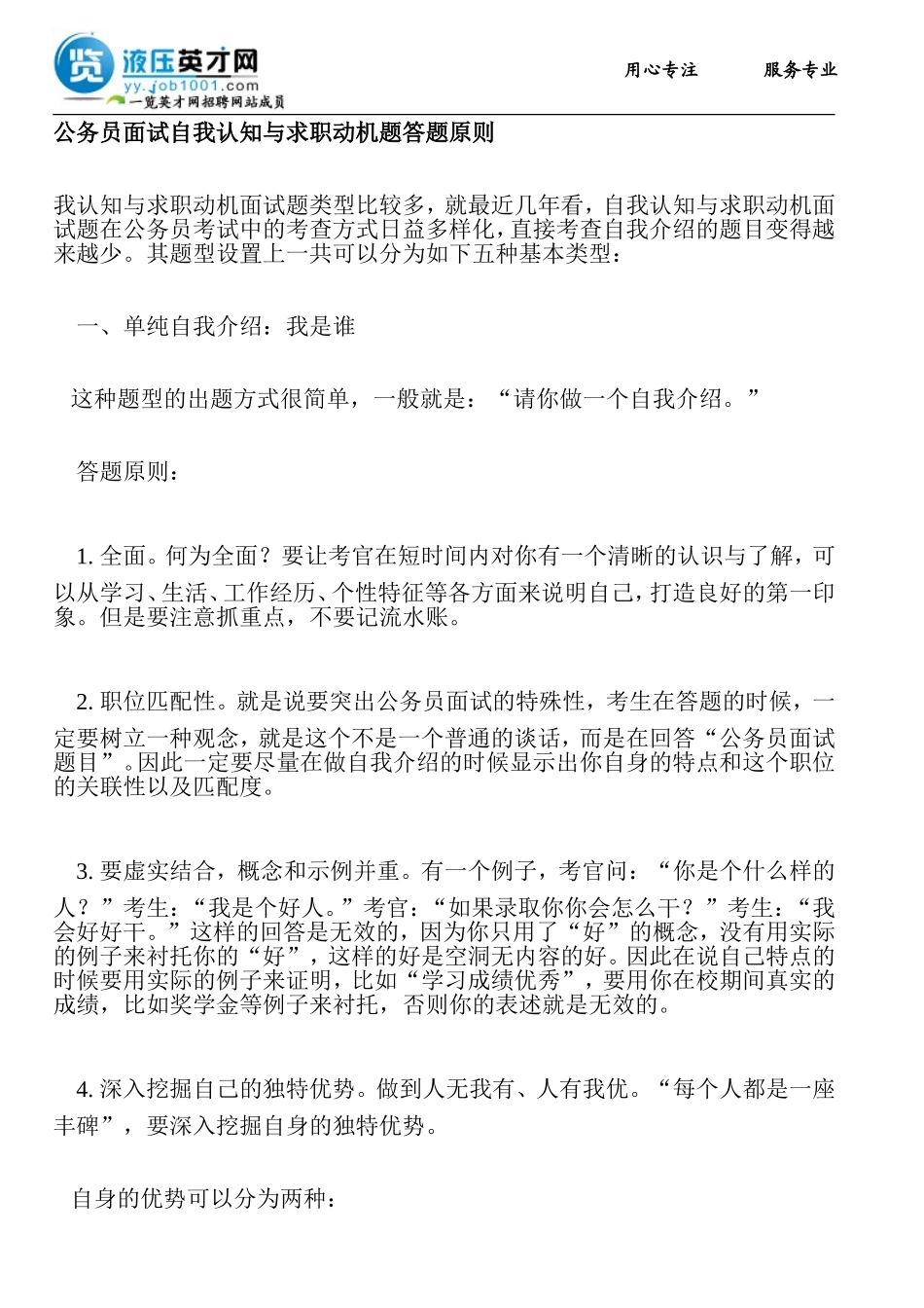 公务员面试自我认知与求职动机题答题原则_第1页