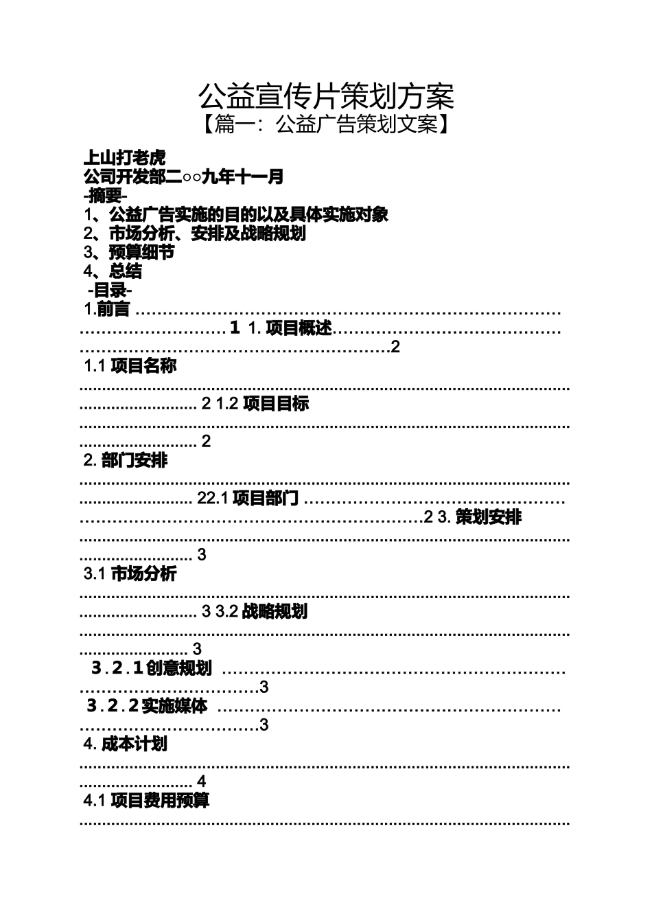 公益宣传片策划方案_第1页