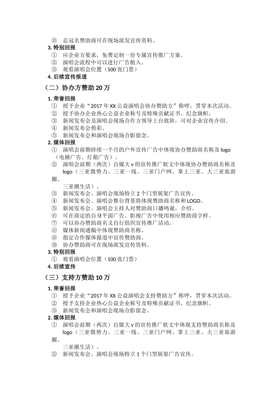 公益演唱会商业合作方案_第3页