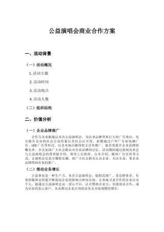 公益演唱会商业合作方案