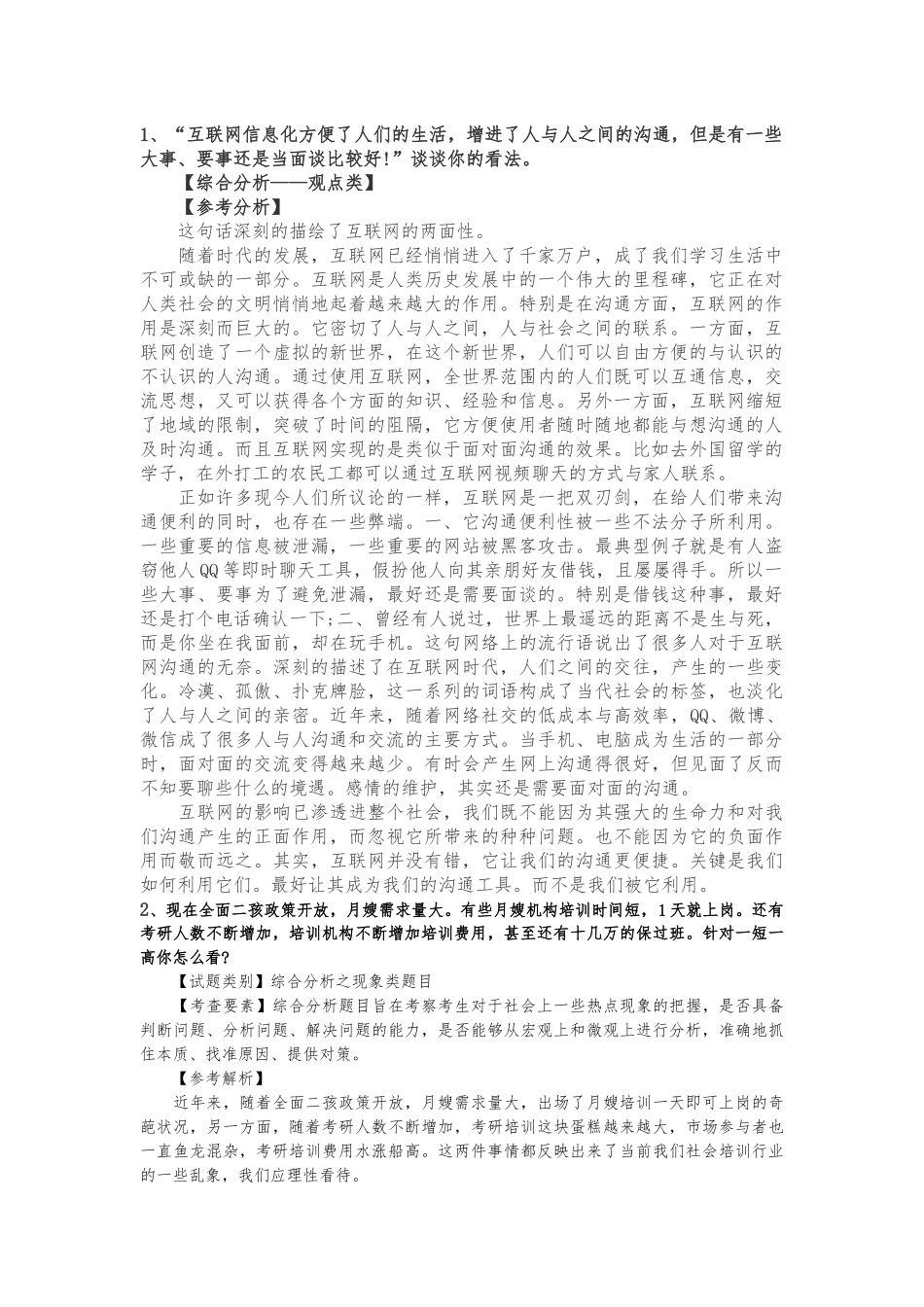 公务员面试综合分析类精选题目与解析_第1页