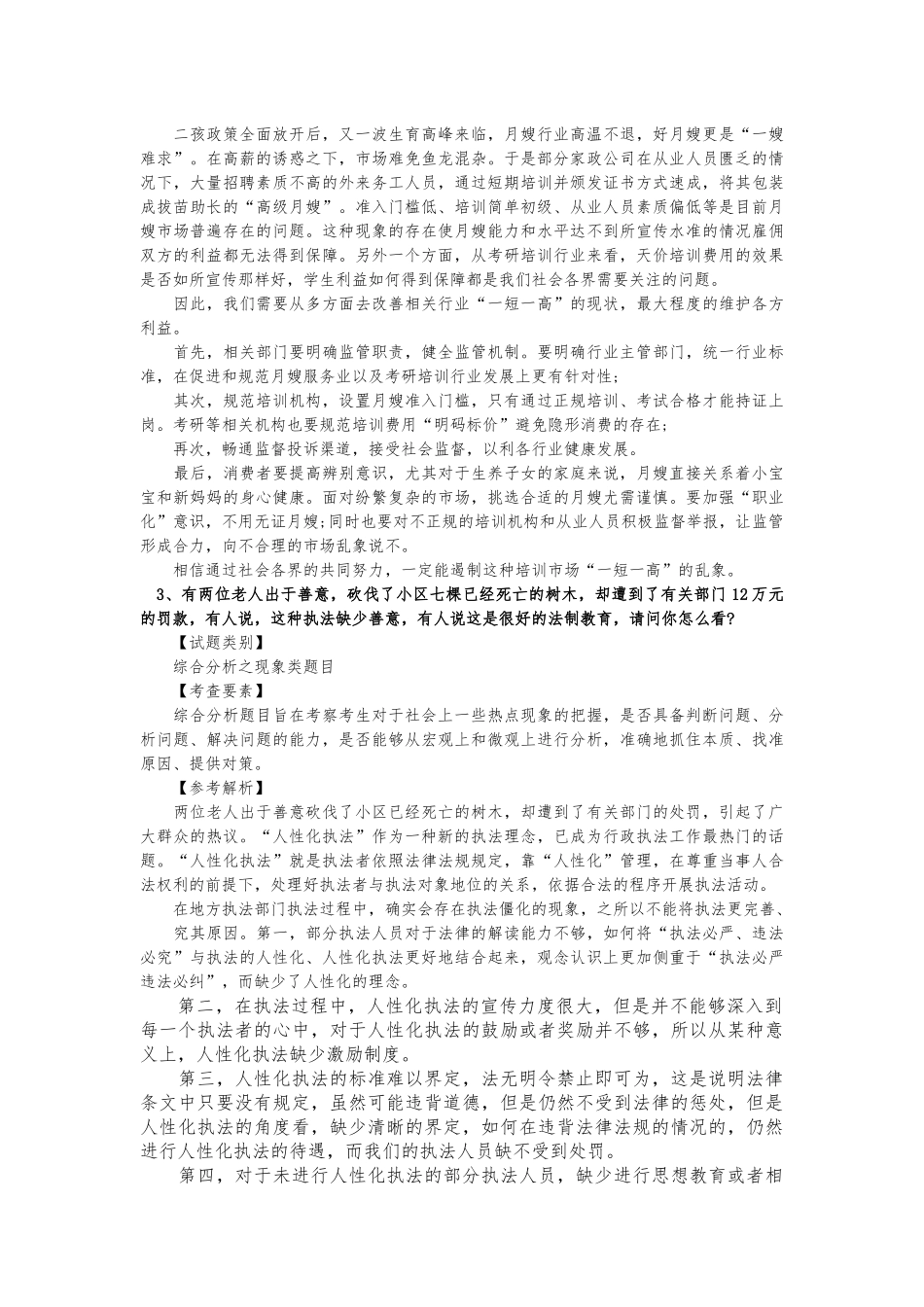 公务员面试综合分析类精选题目与解析_第2页