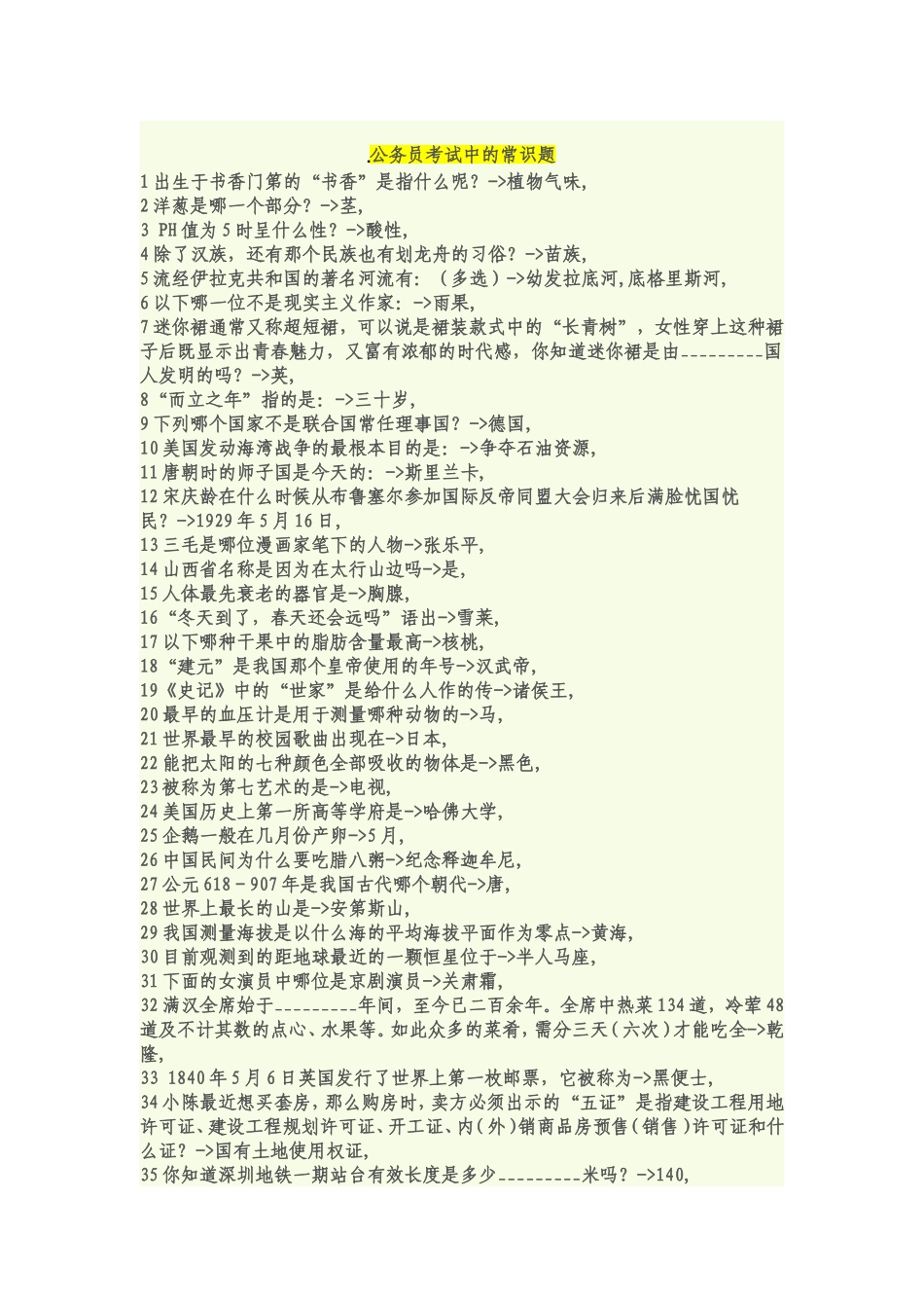 公务员考试常识题集锦_第1页