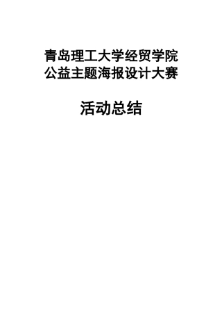 公益主题海报设计大赛活动总结