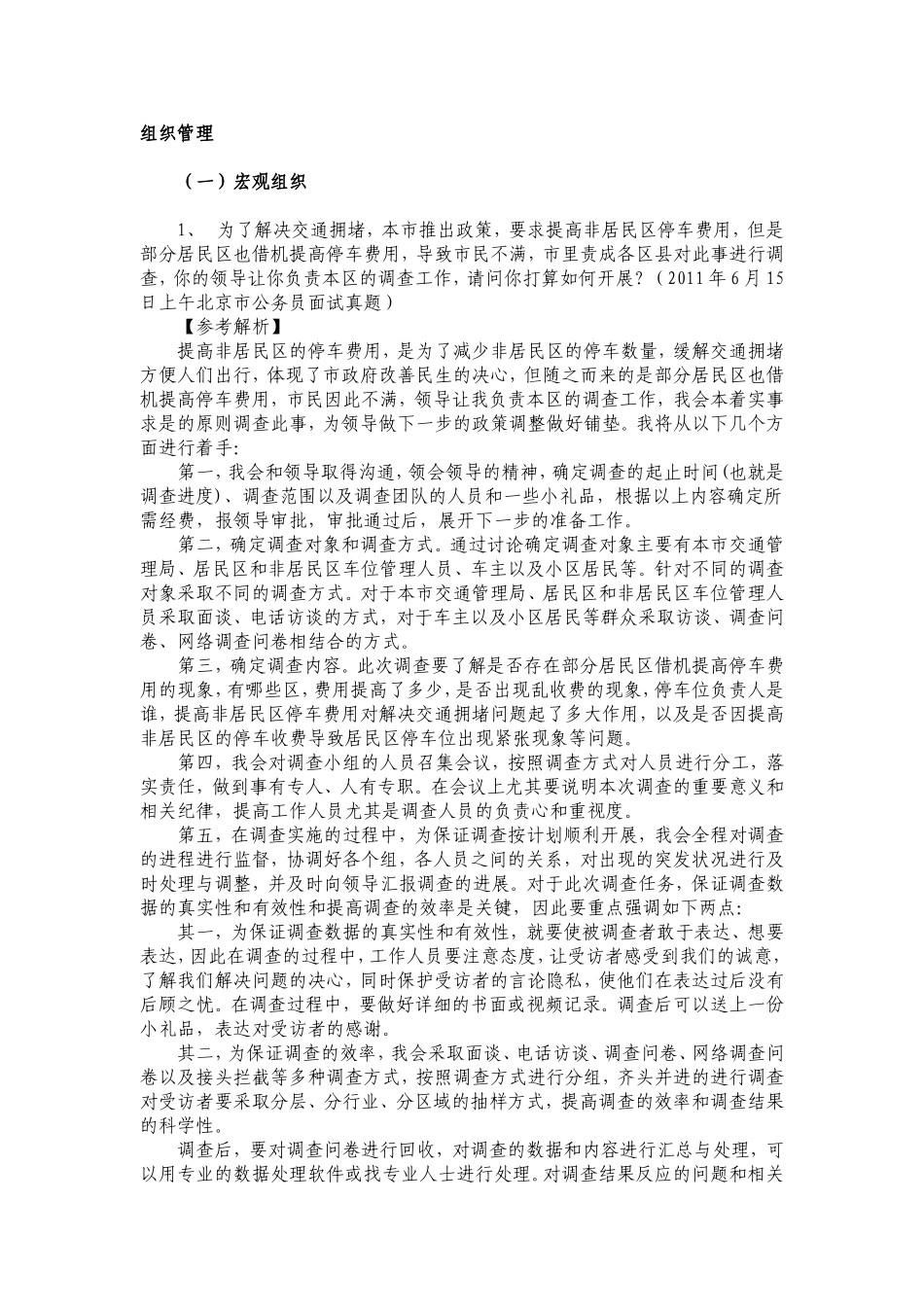 公务员面试组织管理题目大全及解析_第1页