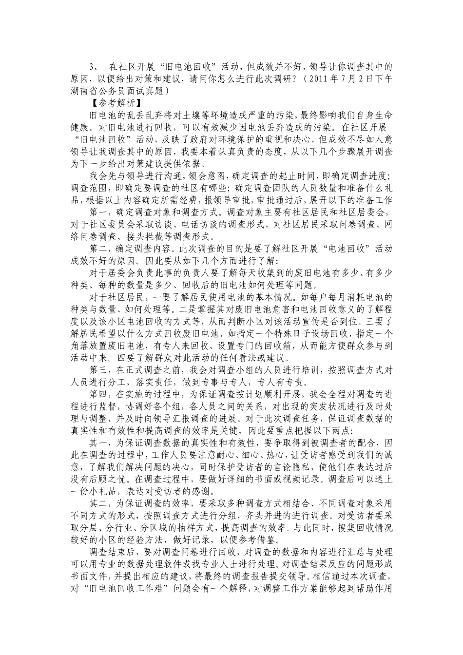 公务员面试组织管理题目大全及解析_第3页