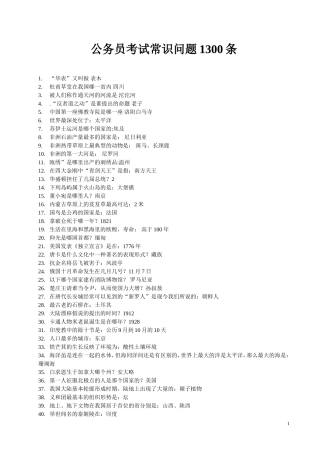 公务员考试常识问题1300条