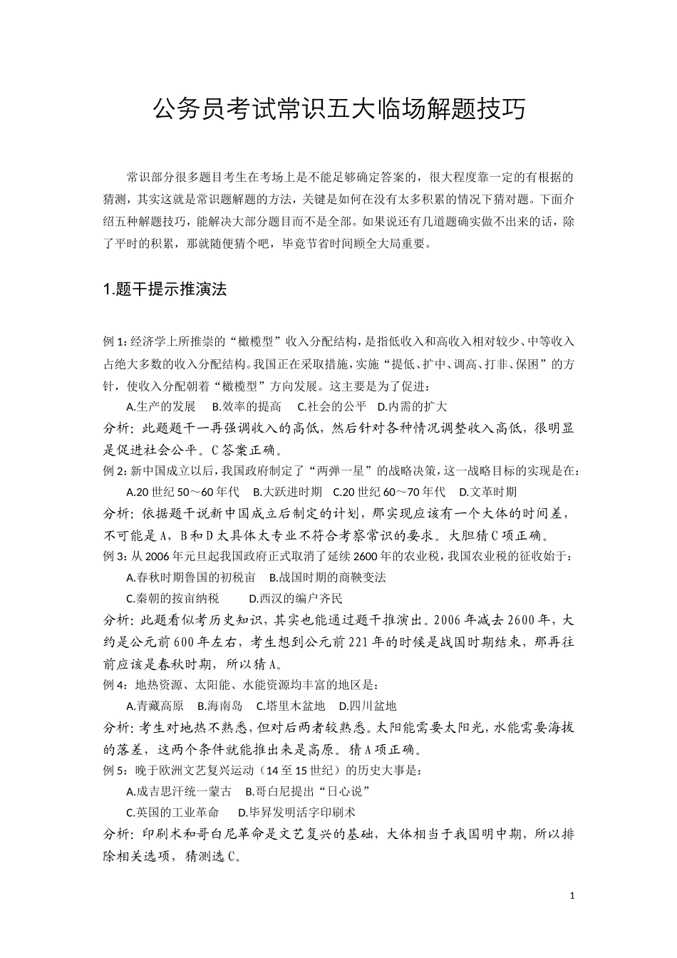 公务员考试常识五大临场解题技巧_第1页
