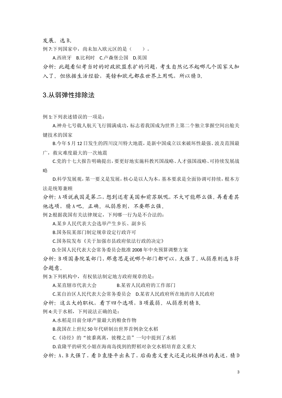 公务员考试常识五大临场解题技巧_第3页