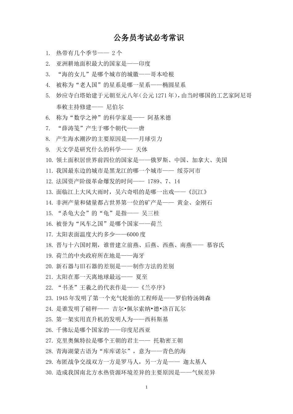 公务员考试常识整理_第1页