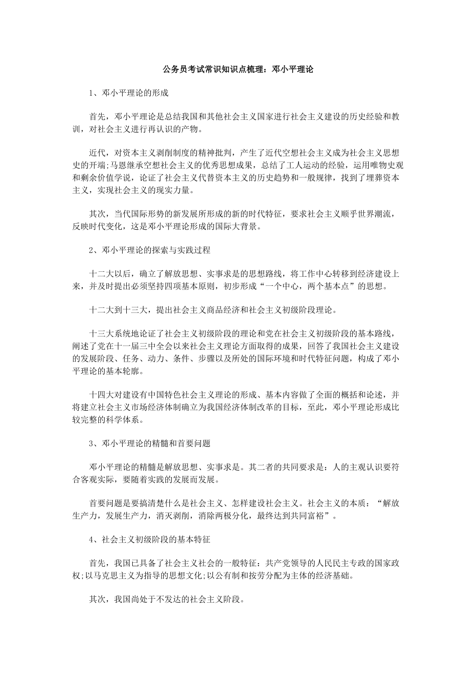 公务员考试常识知识点梳理：邓小平理论_第1页