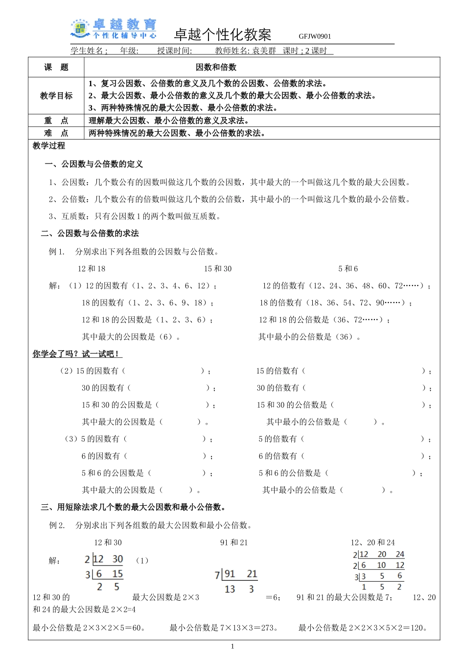 公因数和公倍数教案_第1页