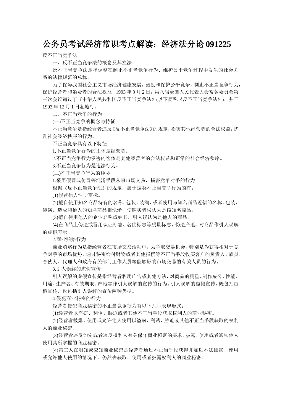 公务员考试常识资料-经济法分论_第1页