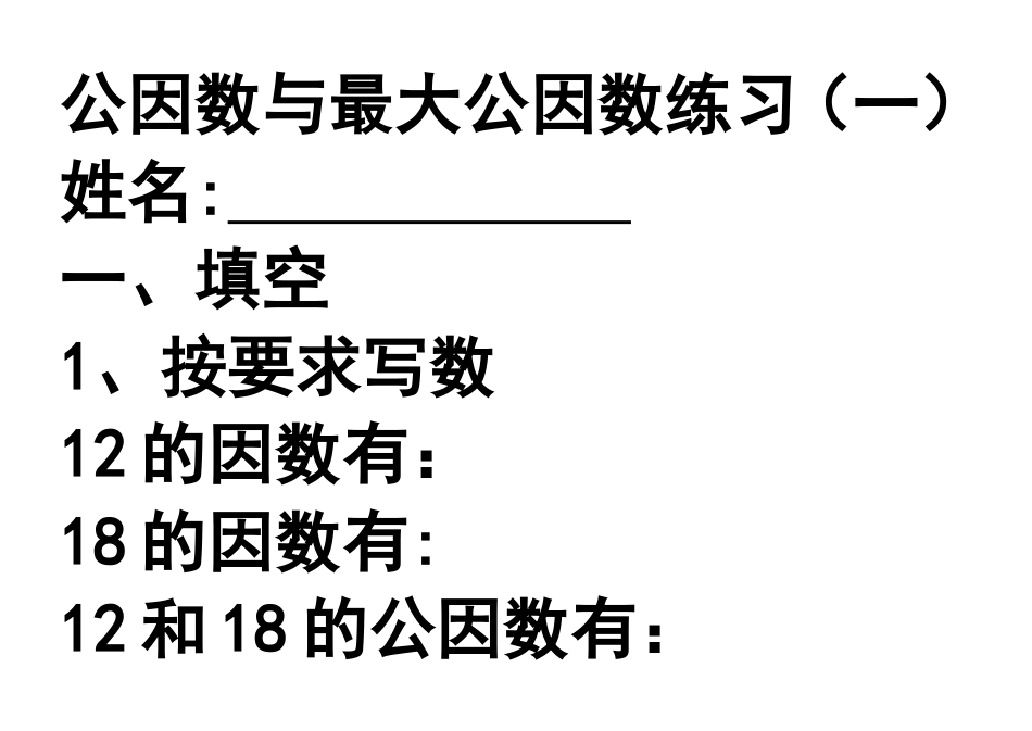 公因数和最大公因数练习题_第1页