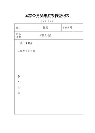 公务员年度考核登记表