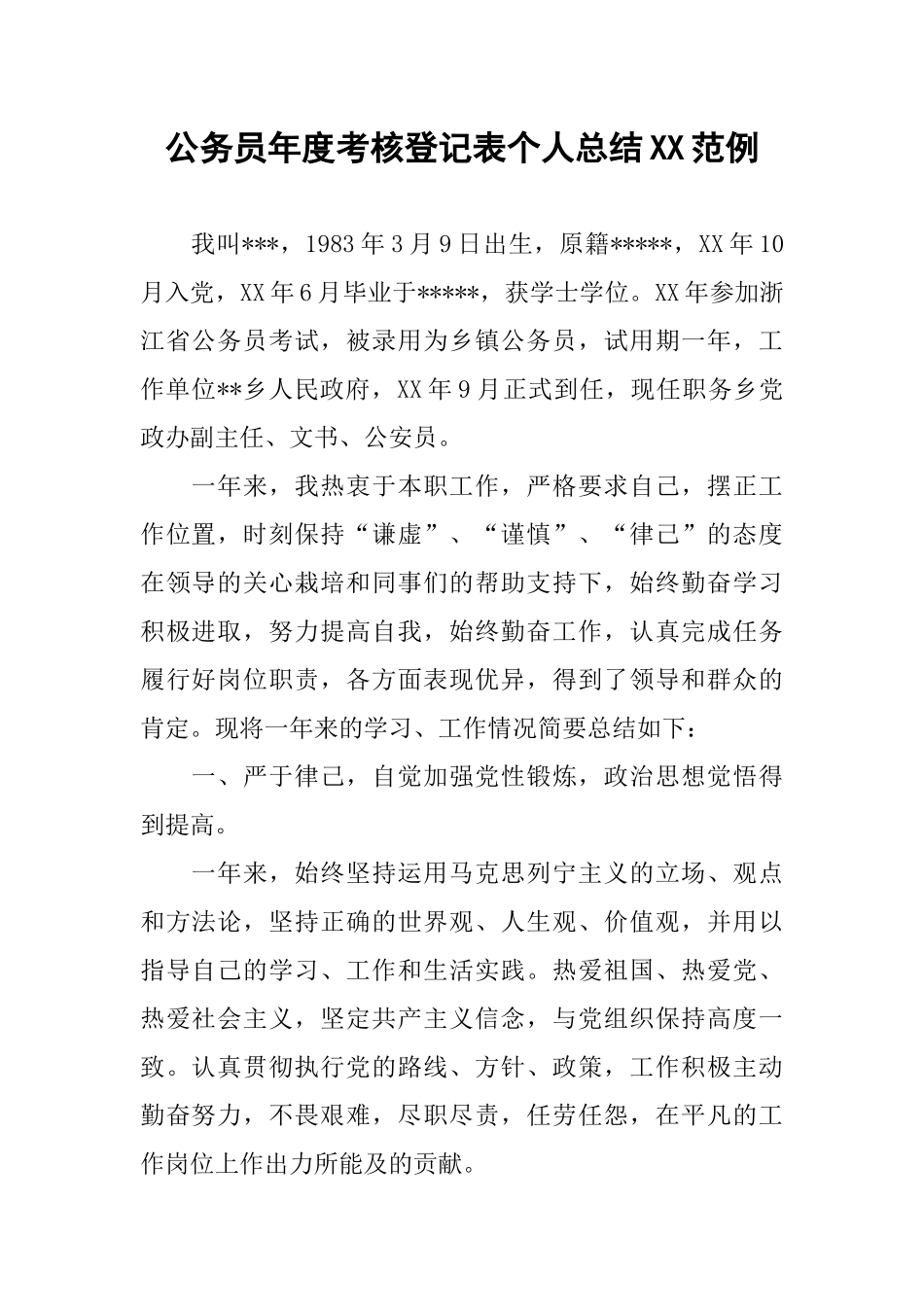 公务员年度考核登记表个人总结XX范例_第1页