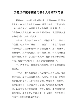 公务员年度考核登记表个人总结XX范例
