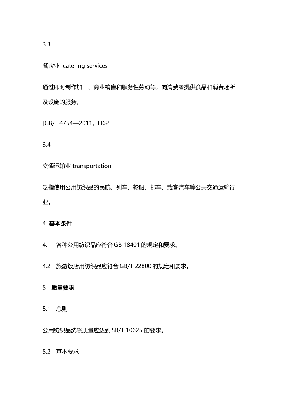 公用纺织品清洗质量要求_第3页