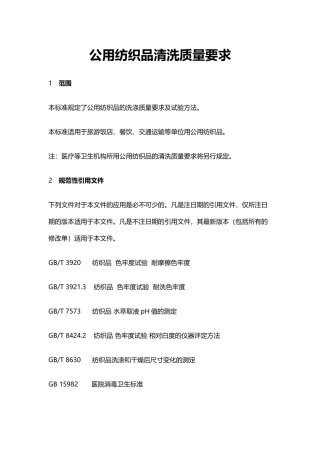 公用纺织品清洗质量要求