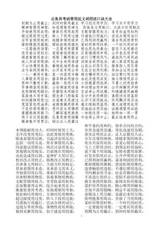 公务员考试常用近义词用法口诀大全