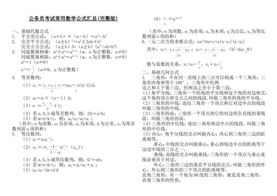公务员考试常用数学公式汇总(完整打印版)_第1页