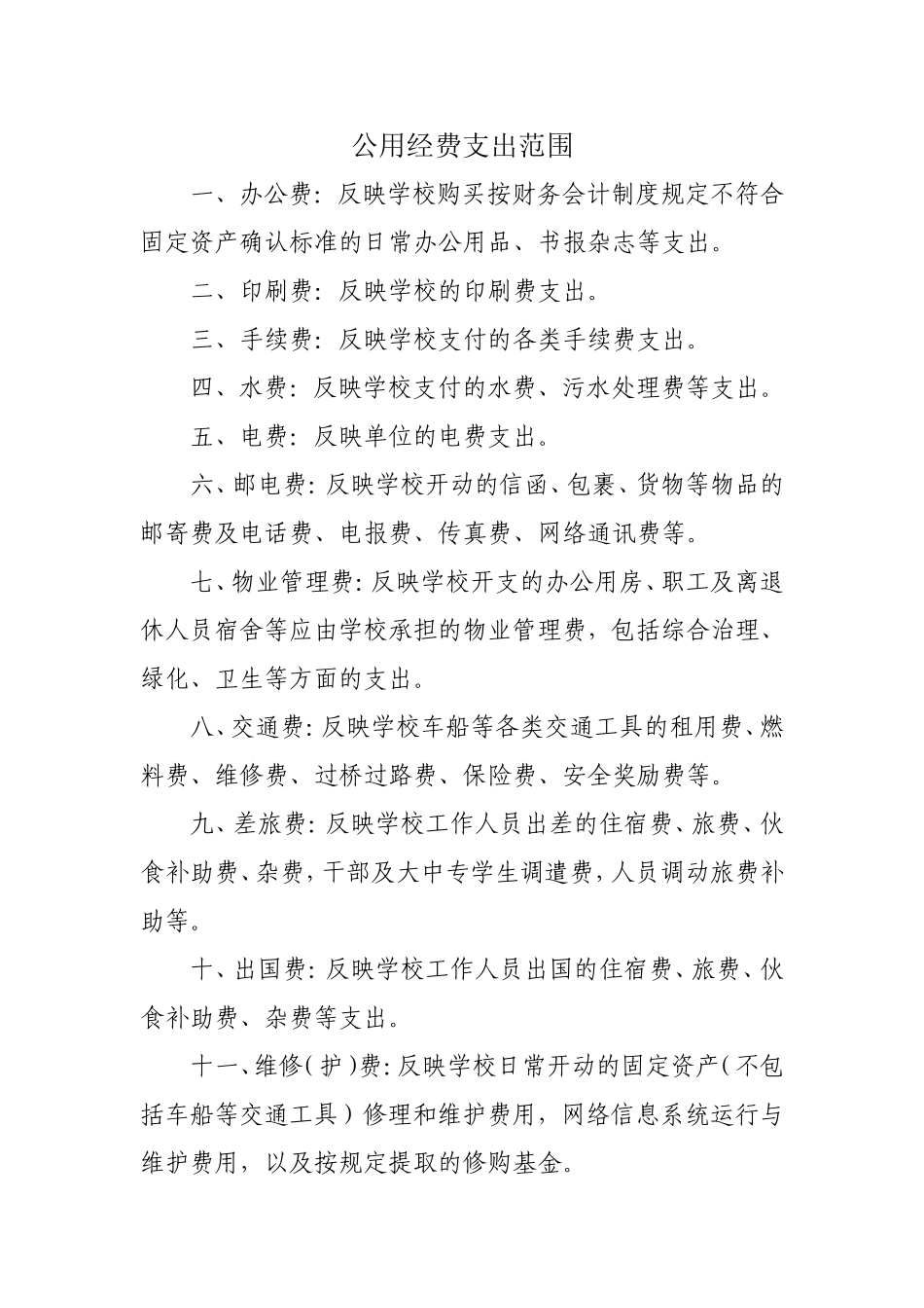 公用经费支出范围_第1页