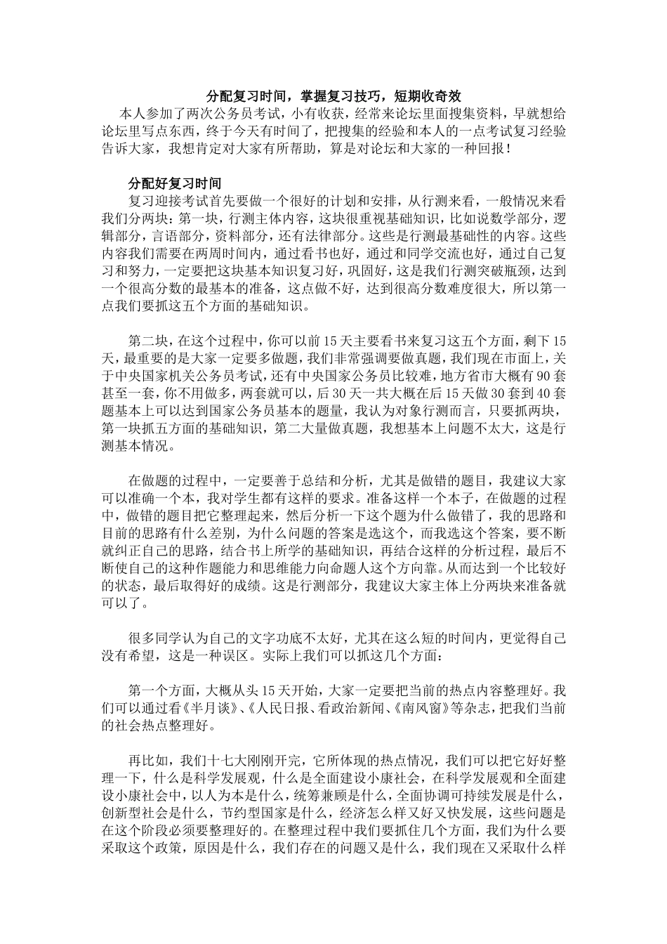 公务员考试成功经验之我见_第1页