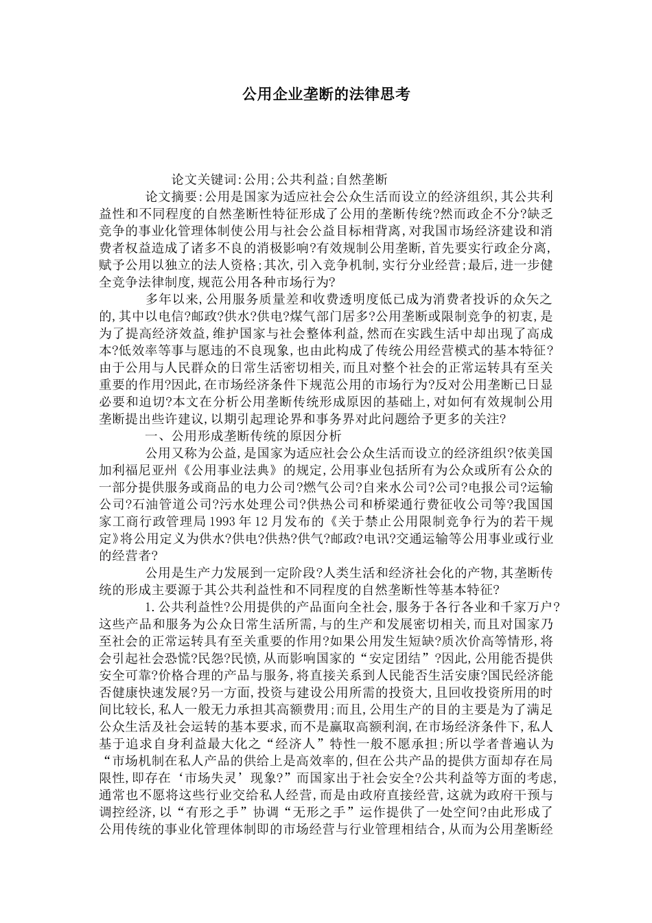 公用企业垄断的法律思考_第1页