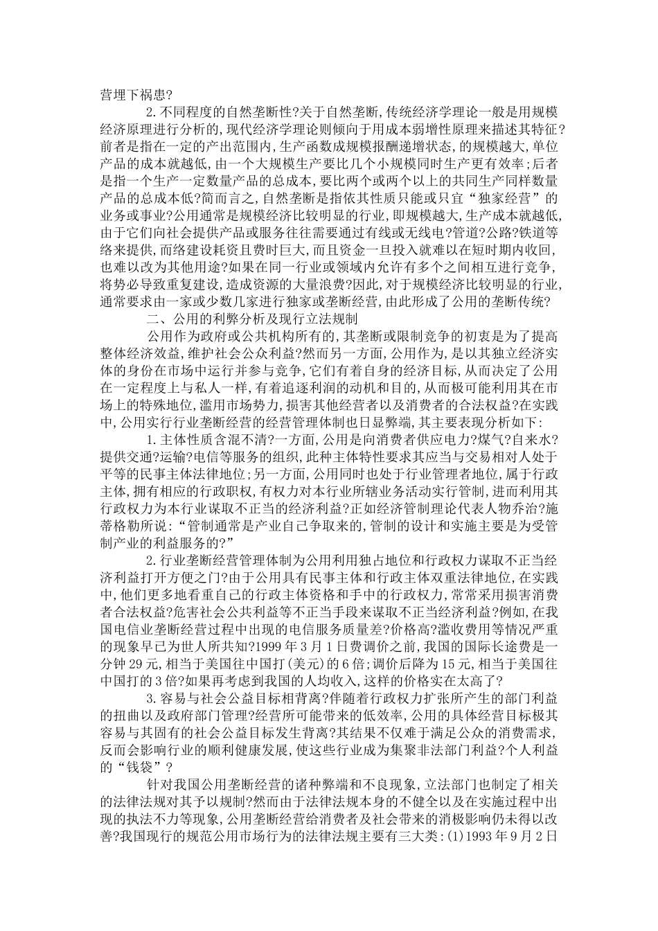 公用企业垄断的法律思考_第2页